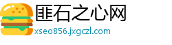 匪石之心网